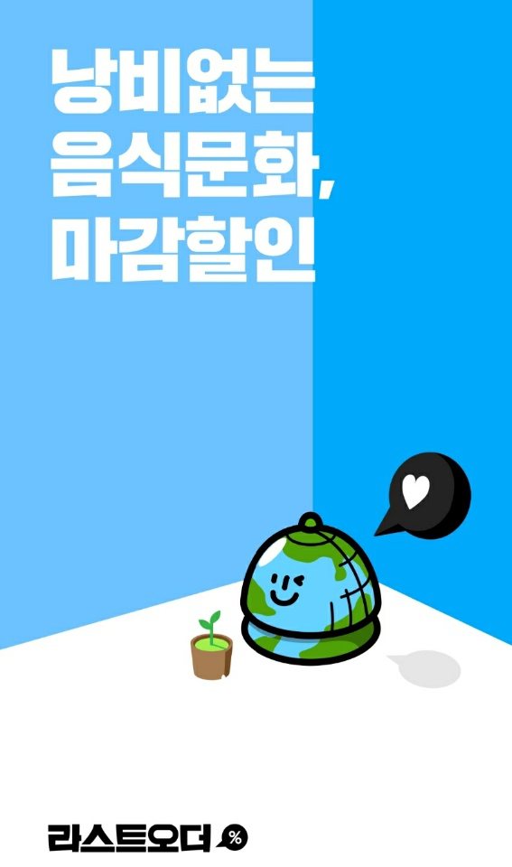라스트오더 애플리케이션 시작 화면 [라스트오더 화면 캡처]