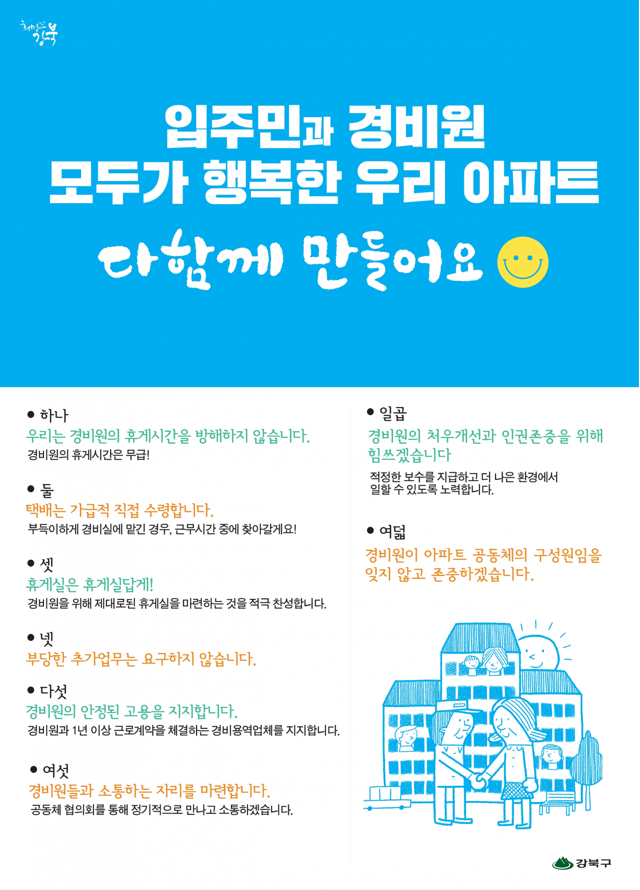 강북구 경비원 인권보호 포스터.