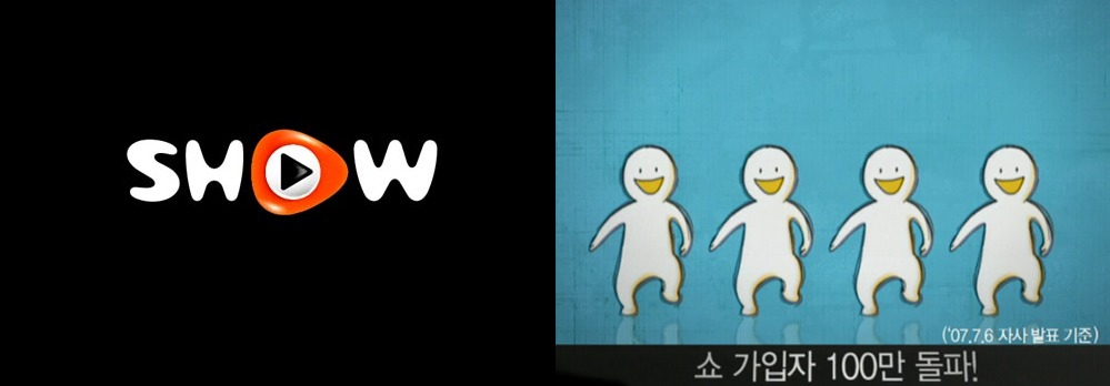 2000년대 중반 KTF의 광고 ‘쇼(SHOW)를 하라!’ 중 일부