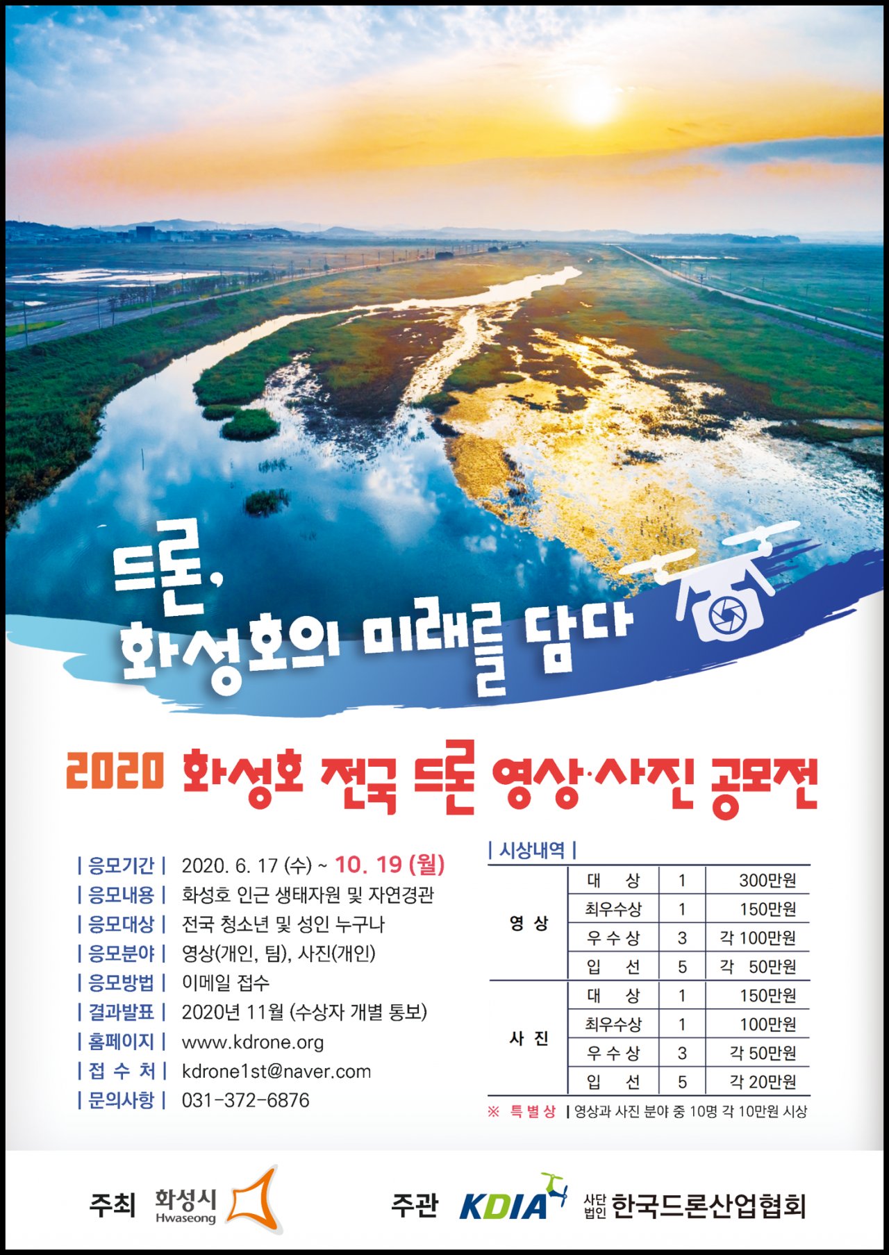 화성호 전국 드론 영상·사진 공모전 포스터.