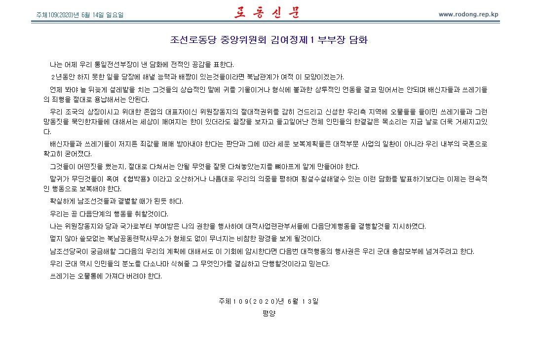 노동신문은 14일 김여정 노동당 제1부부장이 전날 “확실하게 남조선 것들과 결별할 때가 된 듯하다”고 밝혔던 대남비난 담화를 홈페이지에 게재했다. 김 제1부부장은 이 담화에서 남북공동연락사무소 건물 철거와 군사적 도발을 암시했다. 노동신문은 전 북한 주민이 볼 수 있는 노동당 기관지다. [연합]