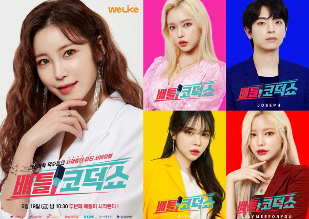 전효성의 '배틀 코덕쇼' 새시즌으로 19일 첫방 (출처=자료사진)