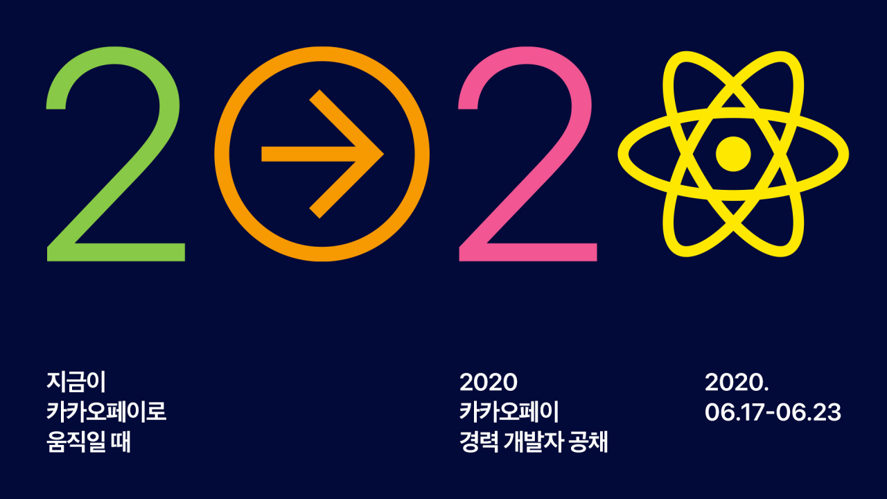 카카오페이 '2020 개발 경력 공개 채용' 안내문 [카카오페이 제공]