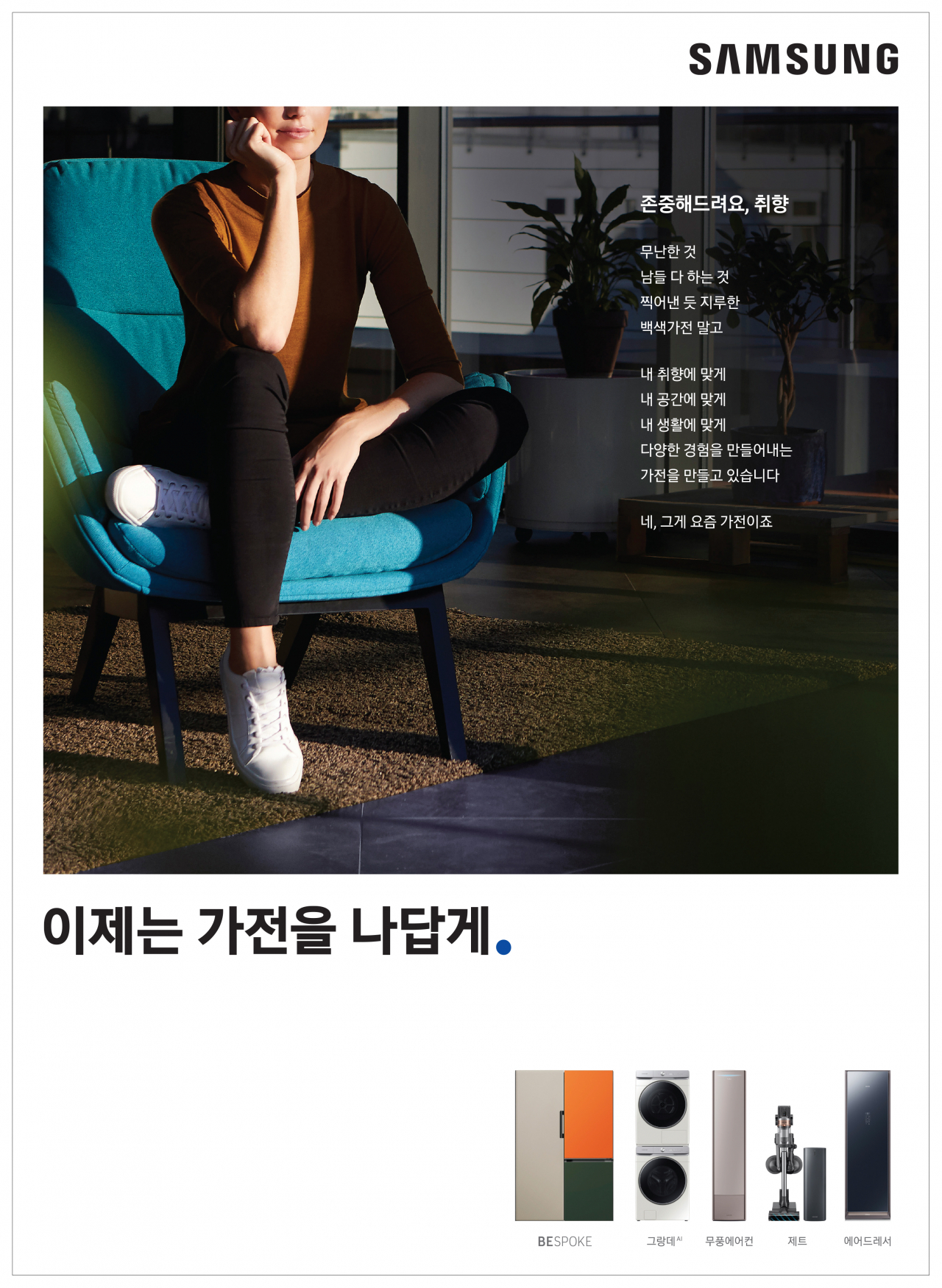 삼성전자 가전 제품 통합 슬로건 적용 인쇄 광고 사례. [삼성전자 제공]