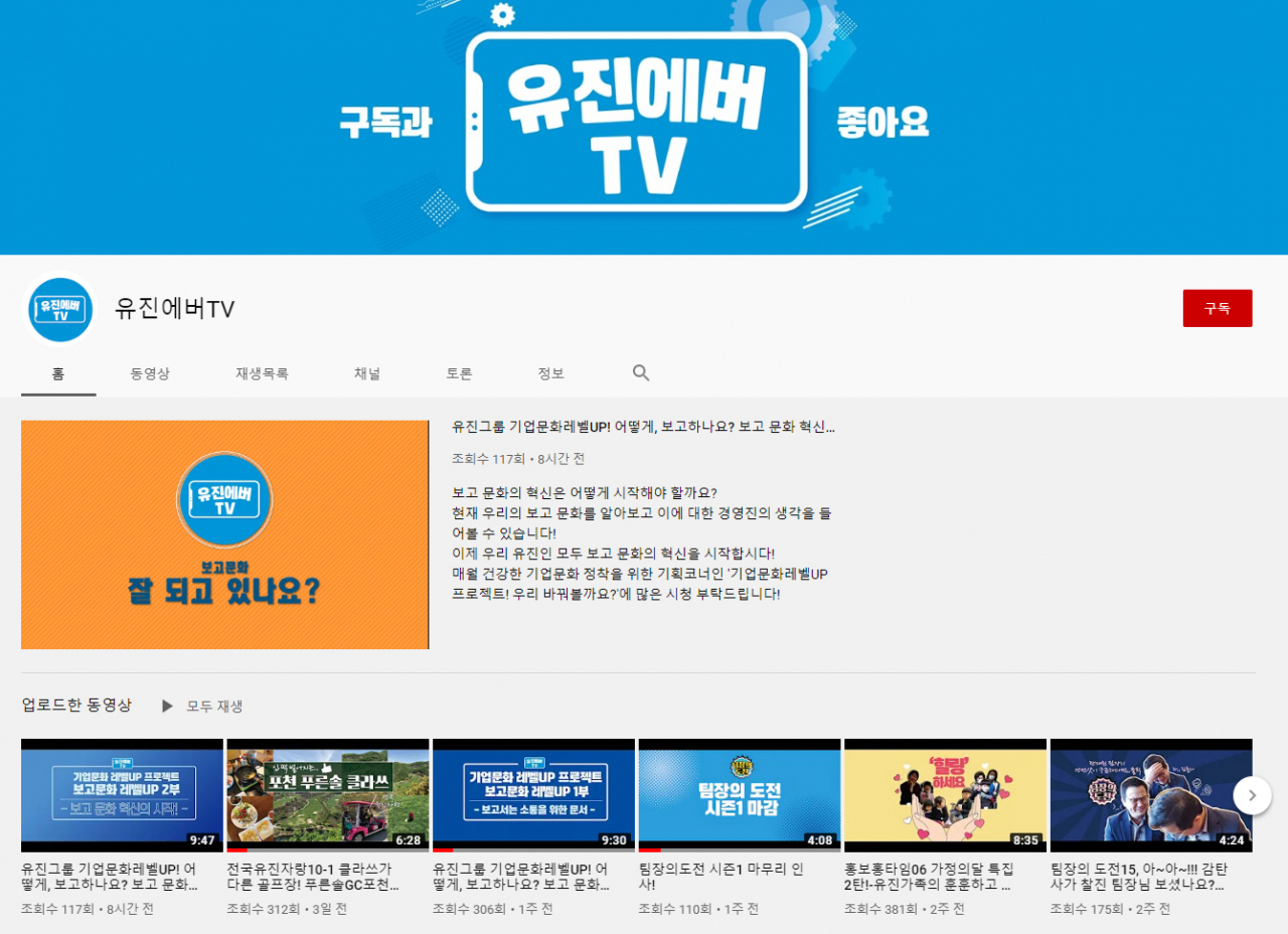 유진그룹의 온라인 사보 유튜브 채널 ‘유진에버TV’. [유진그룹 제공]