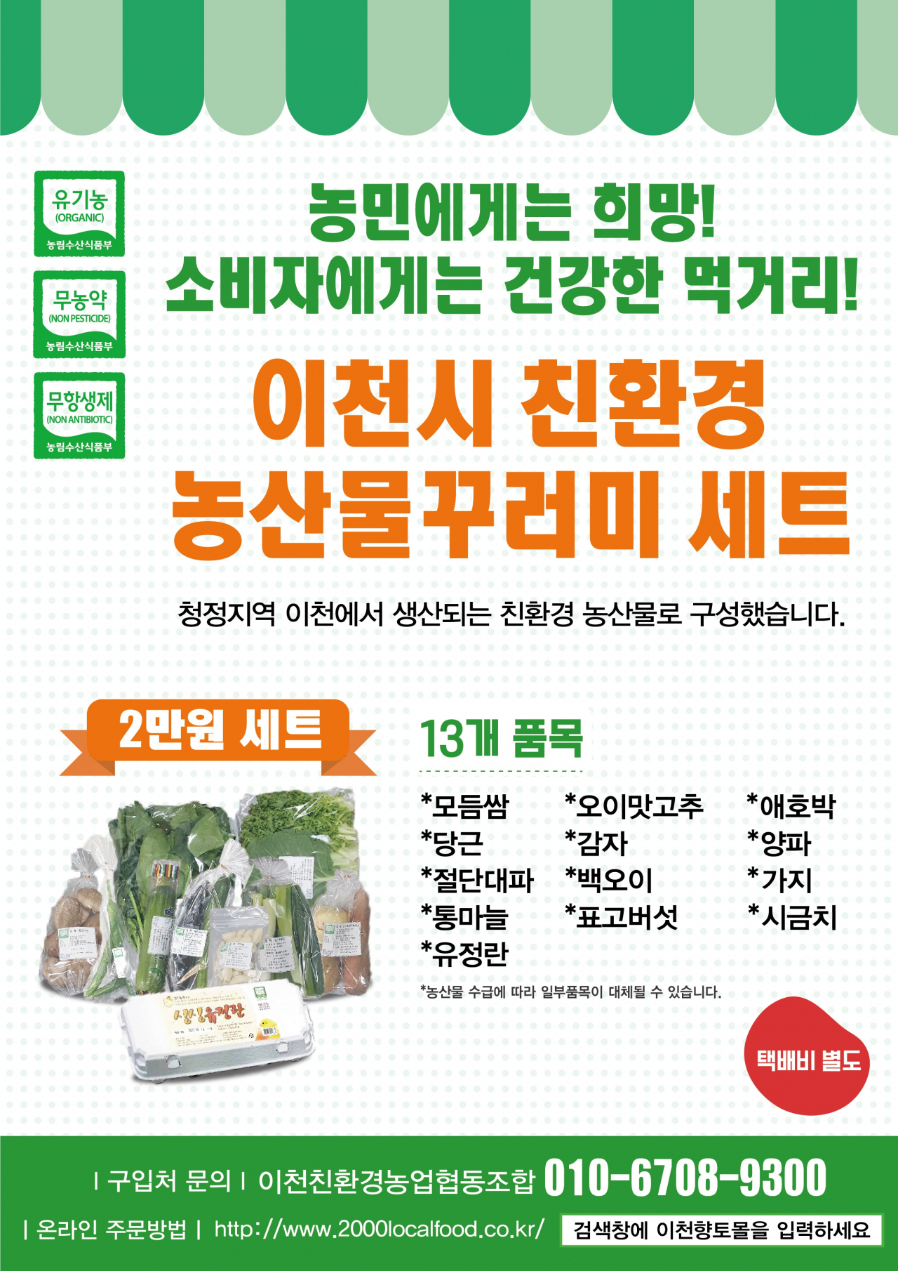 이천 친환경 농산물 꾸러미 포스터.