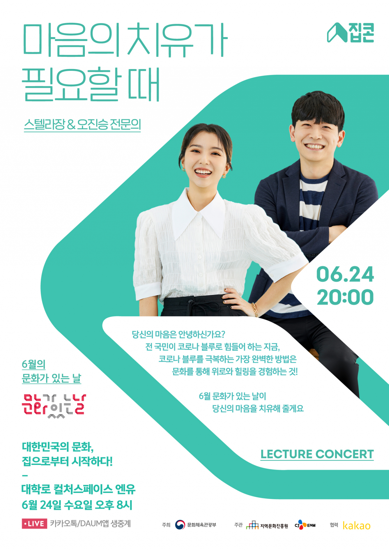 6월 ‘문화가 있는 날 집콘’ 포스터