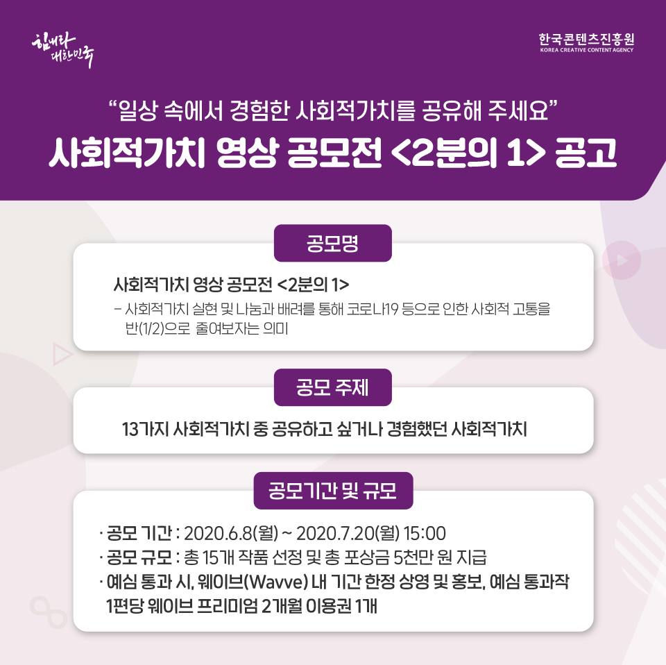 사회적 가치 영상 공모전 ‘2분의 1’ 개최 공고