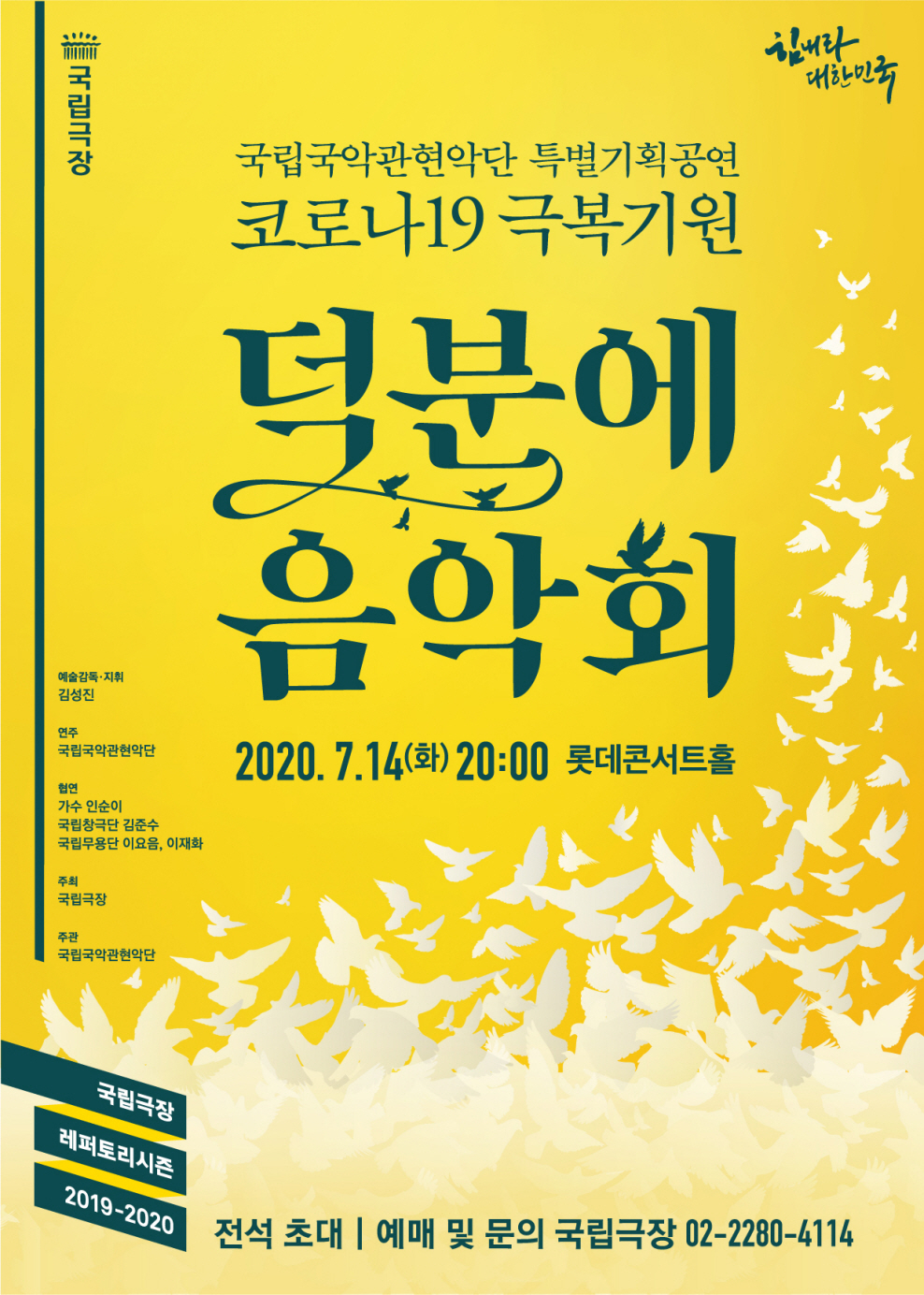 [국립국악관현악단 제공]