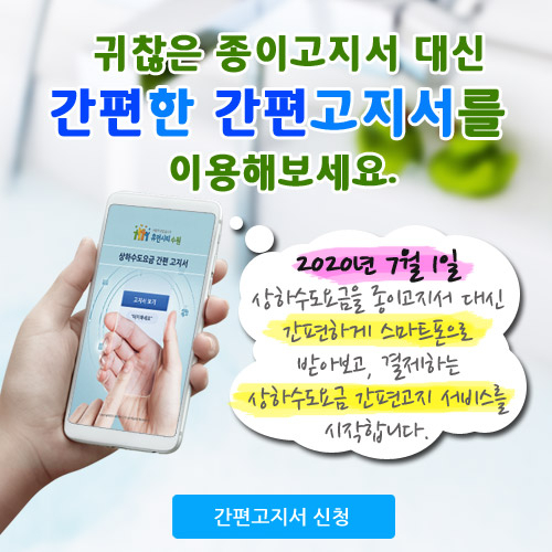 수원시는 상하수도요금 간편 고지제를 실시한다. [수원시 제공]