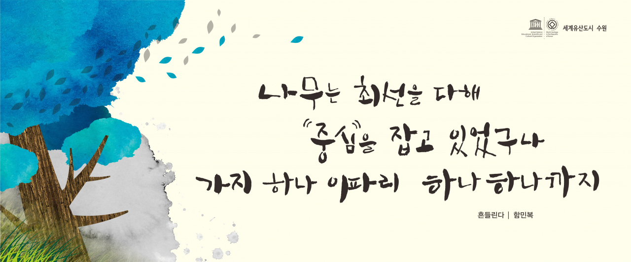 현재 게시 중인 수원희망글판 여름편 문안. [수원시 제공]
