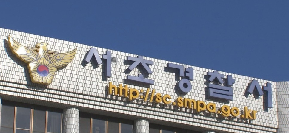 서울 서초경찰서 모습. [연합]