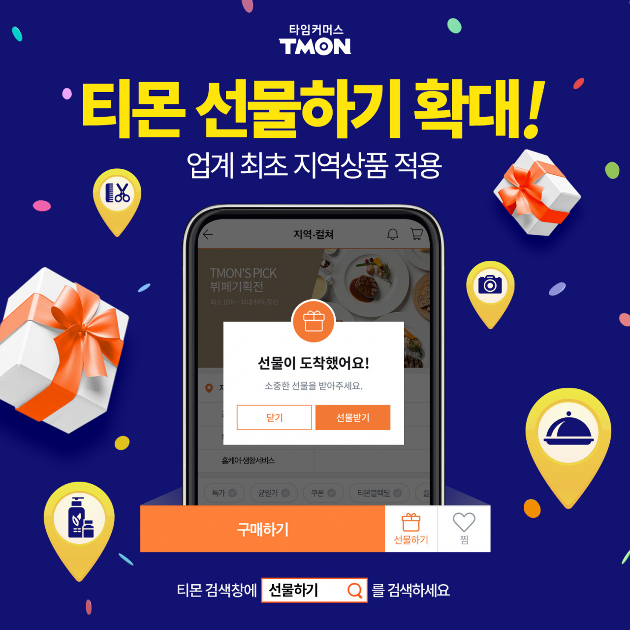 티몬이 선물하기 서비스를 지역 상품으로 확대한다. [사진제공=티몬]