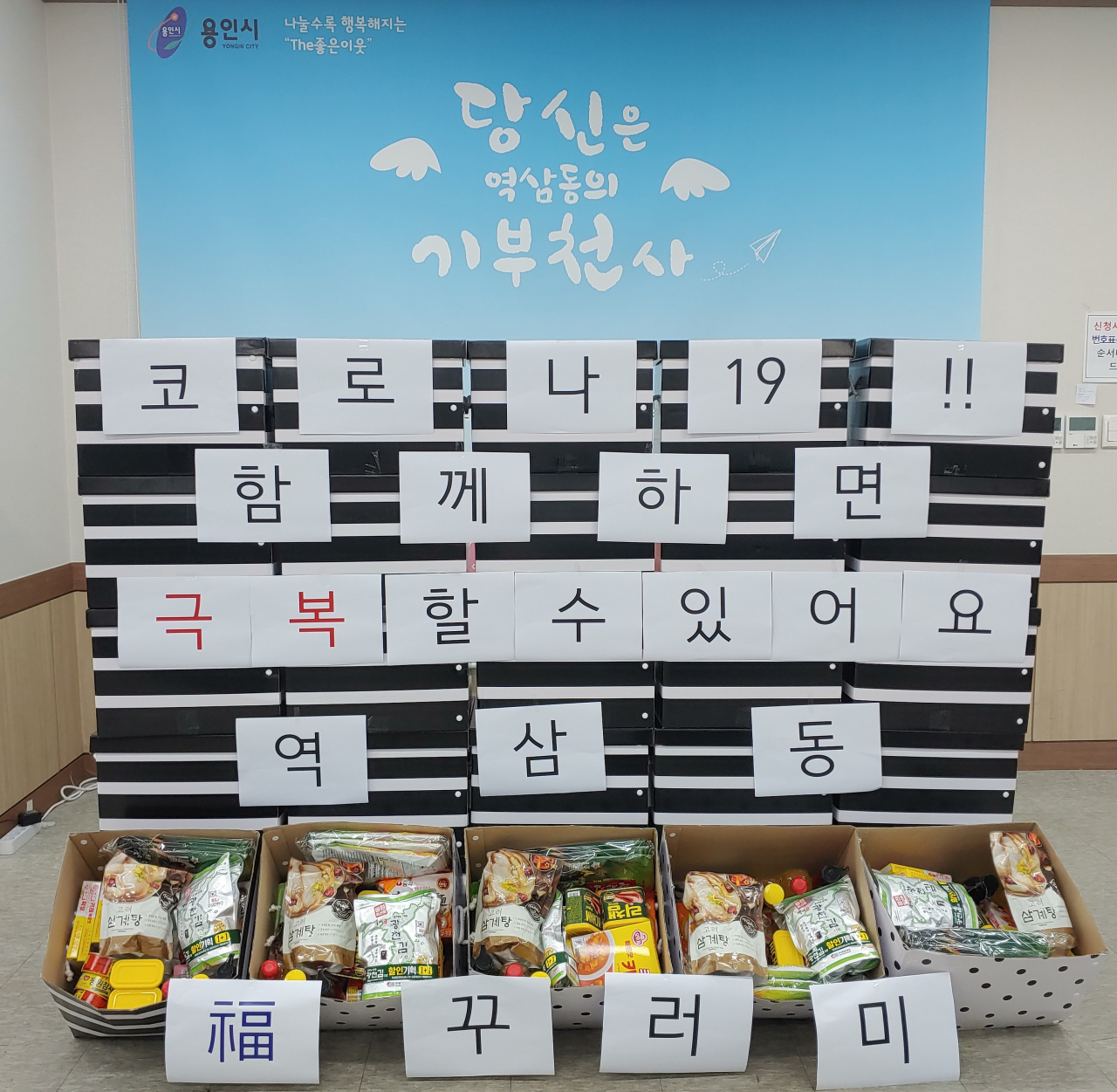 역삼동이 저소득 가구를 위해 준비한 생필품 꾸러미. [용인시 제공]