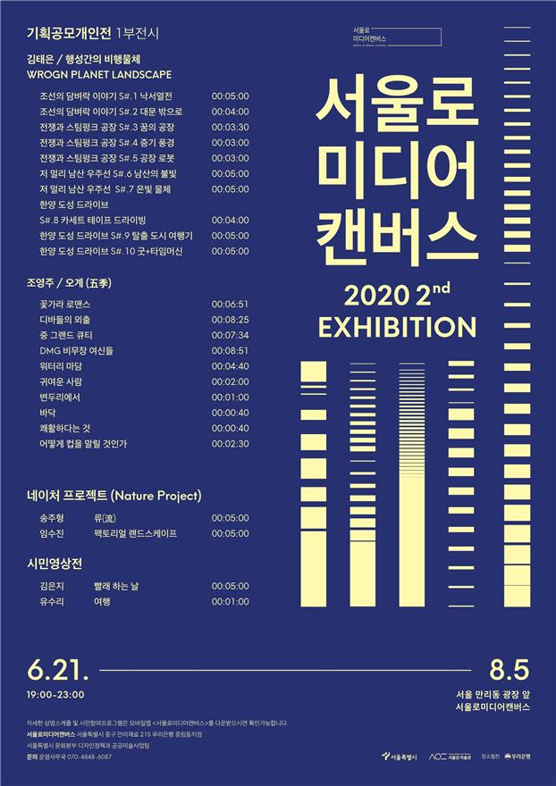 서울로미디어캔버스 전시 포스터.