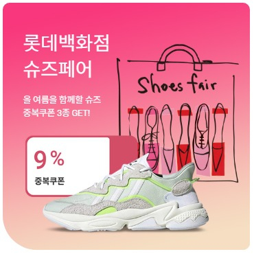 롯데백화점이 온·오프라인 통합 슈즈 페어를 진행한다. [사진제공=롯데쇼핑]