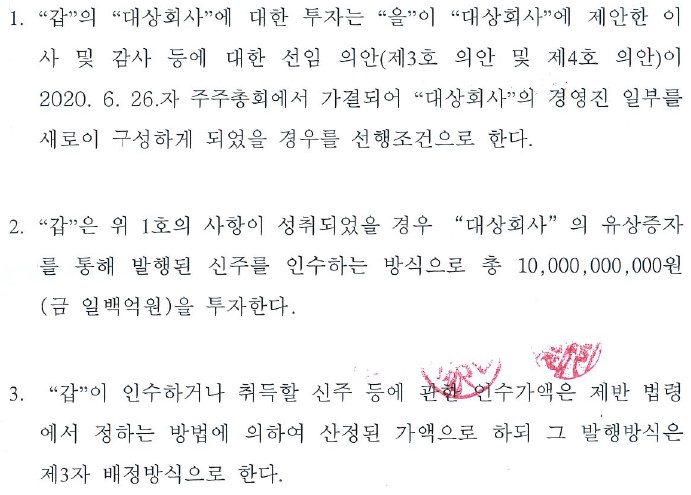 소액주주연대가 19일 투자자와 체결한 100억원 투자협약서의 주요 내용. 사진=주주연대 측 제공