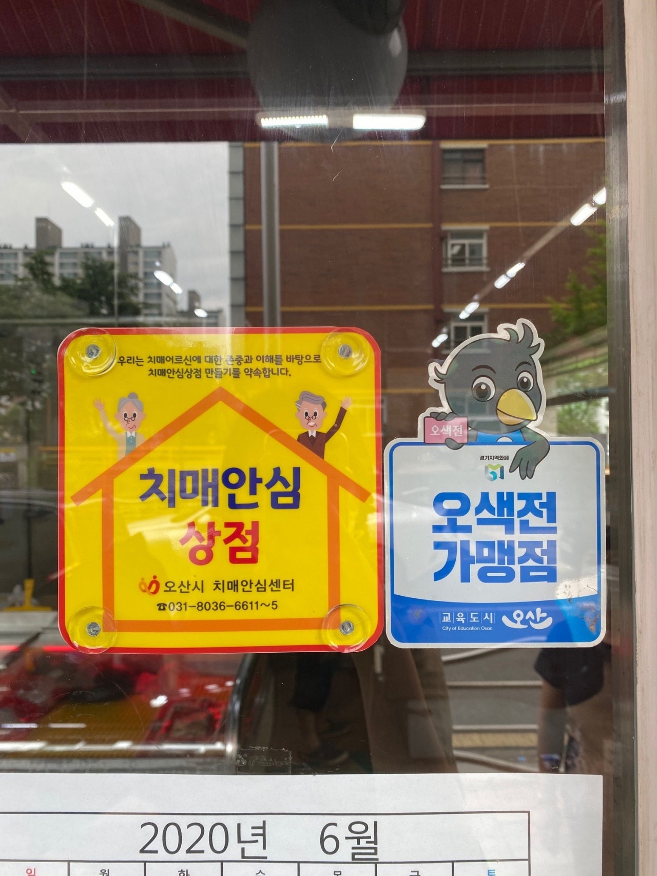 치매안심상점. [오산시 제공]