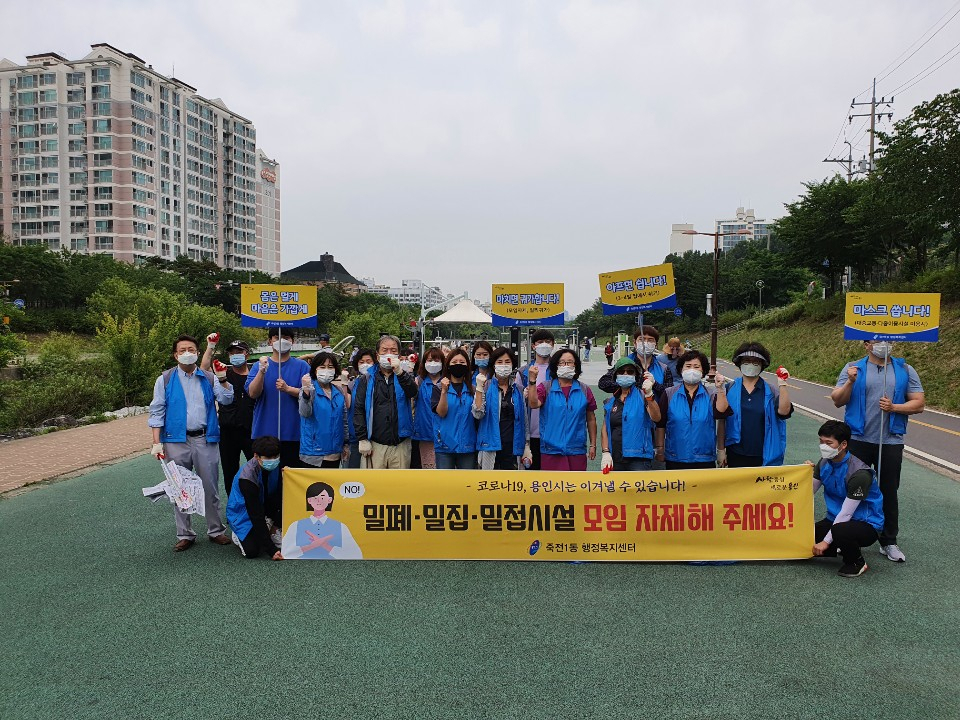 용인 죽전1동 통장협의회와 주민자치위원회, 직원 등이 탄천 일대에서 코로나19 '생활 속 거리두기' 캠페인을 하고 있다. [용인시 제공]