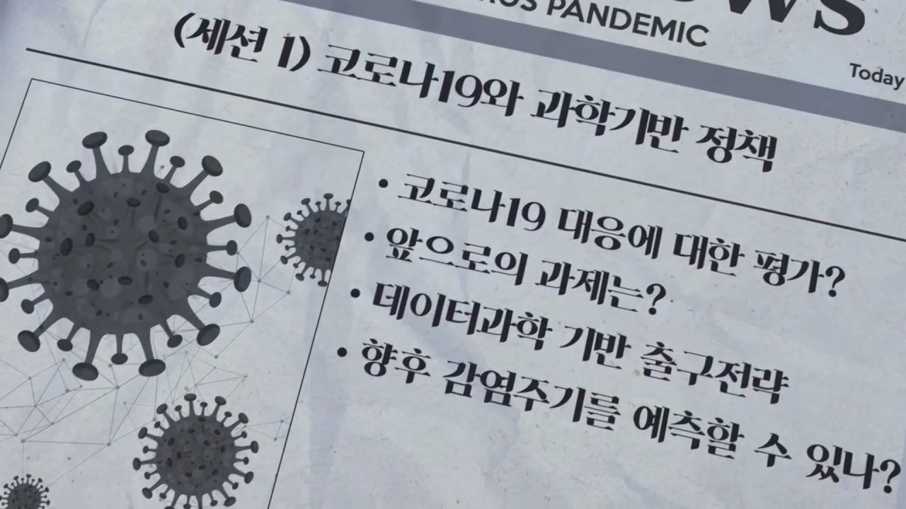 카오스재단 코로나2차 포럼의 발표 내용은 코로나 사태 현재적 퇴치방안, 대비책, 사회생활 변화에 따른 정책 방향
