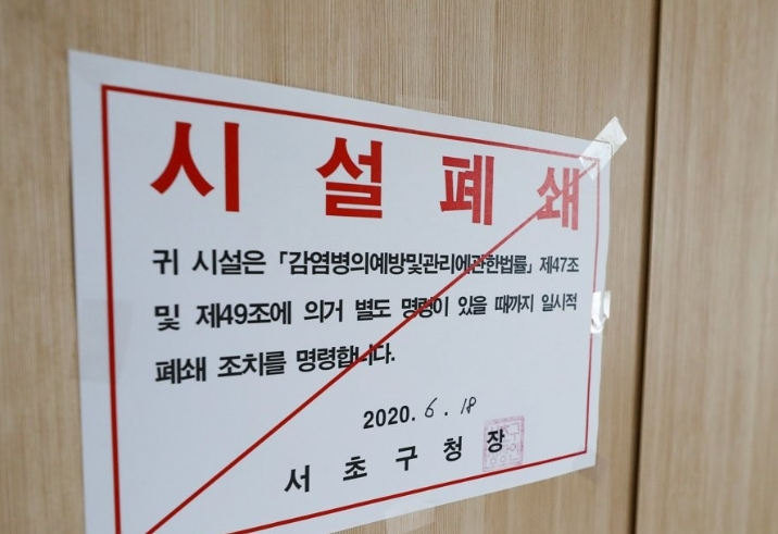 18일 강사 중 신종 코로나바이러스 감염증(코로나19) 확진자가 발생한 서울 서초구 한 어학원에 서초구청의 시설 폐쇄 명령문이 붙어 있다.[연합]