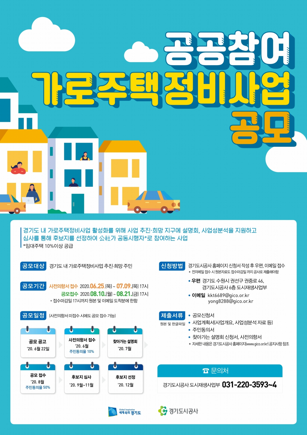경기도시공사 홍보포스터.