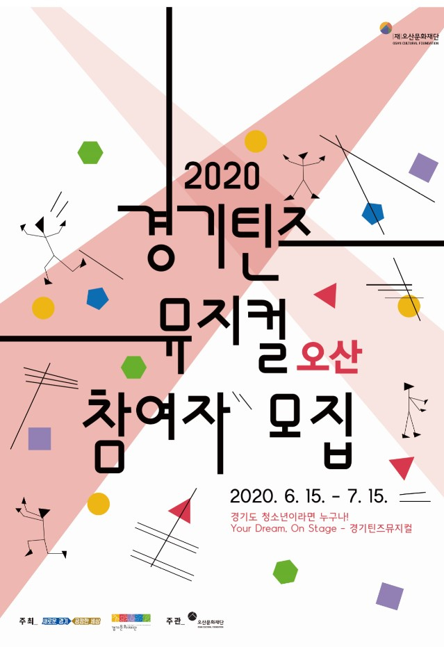 경기틴즈 뮤지컬 오산 포스터.