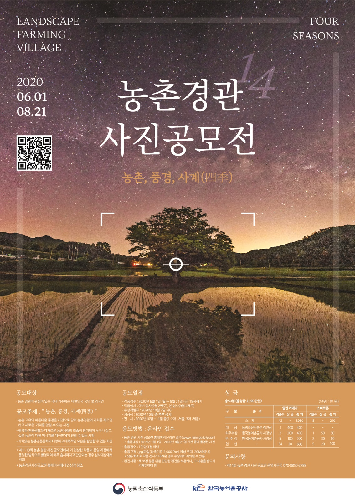 제14회 농촌경관 사진공모전 포스터 [한국농어촌공사 제공]