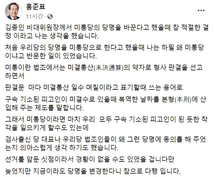 [홍준표 전 자유한국당(미래통합당 전신) 대표 페이스북 캡처]