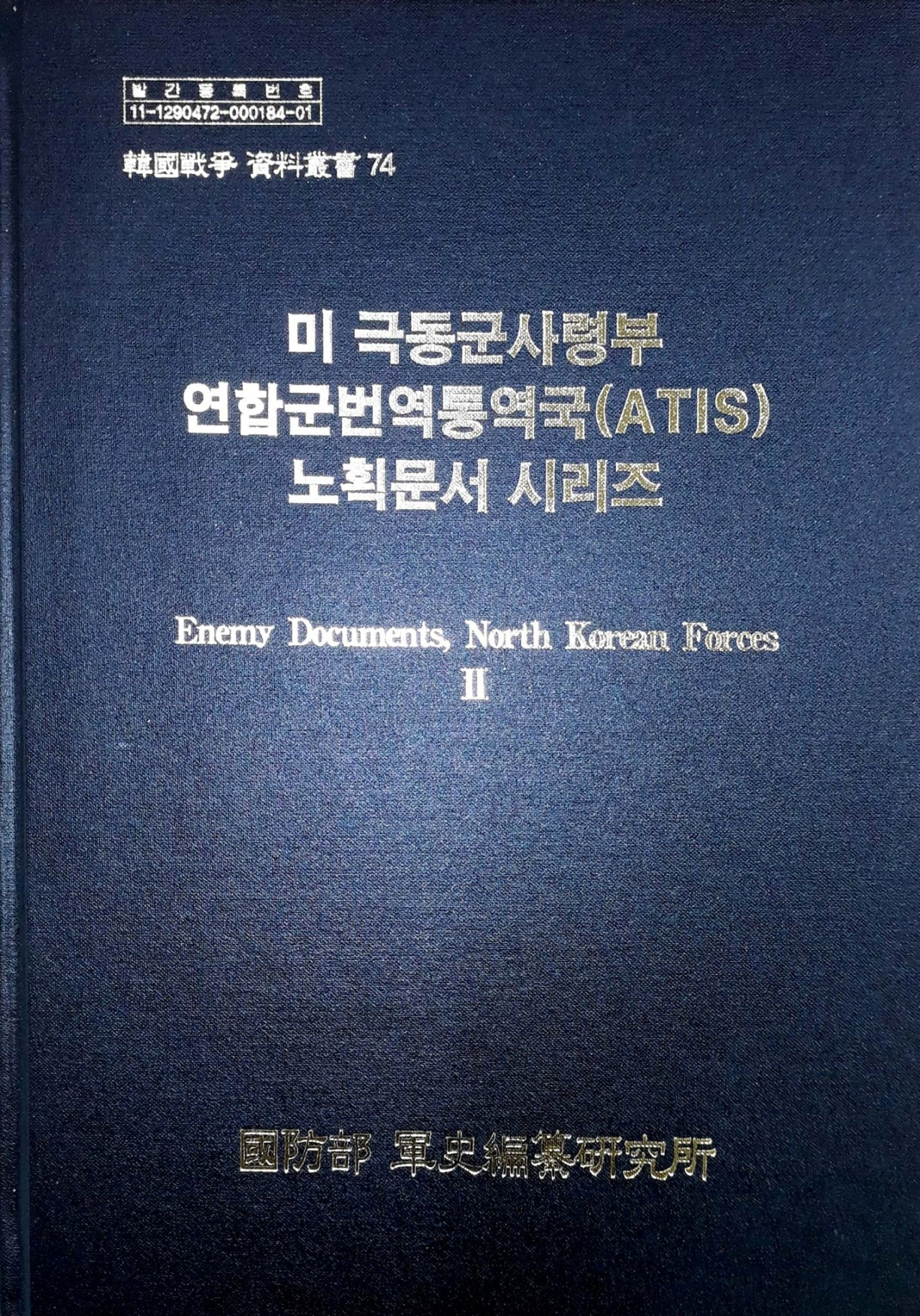 국방부 군사편찬연구소가 발간한 북한군 노획문서 자료집.[사진=국방부]