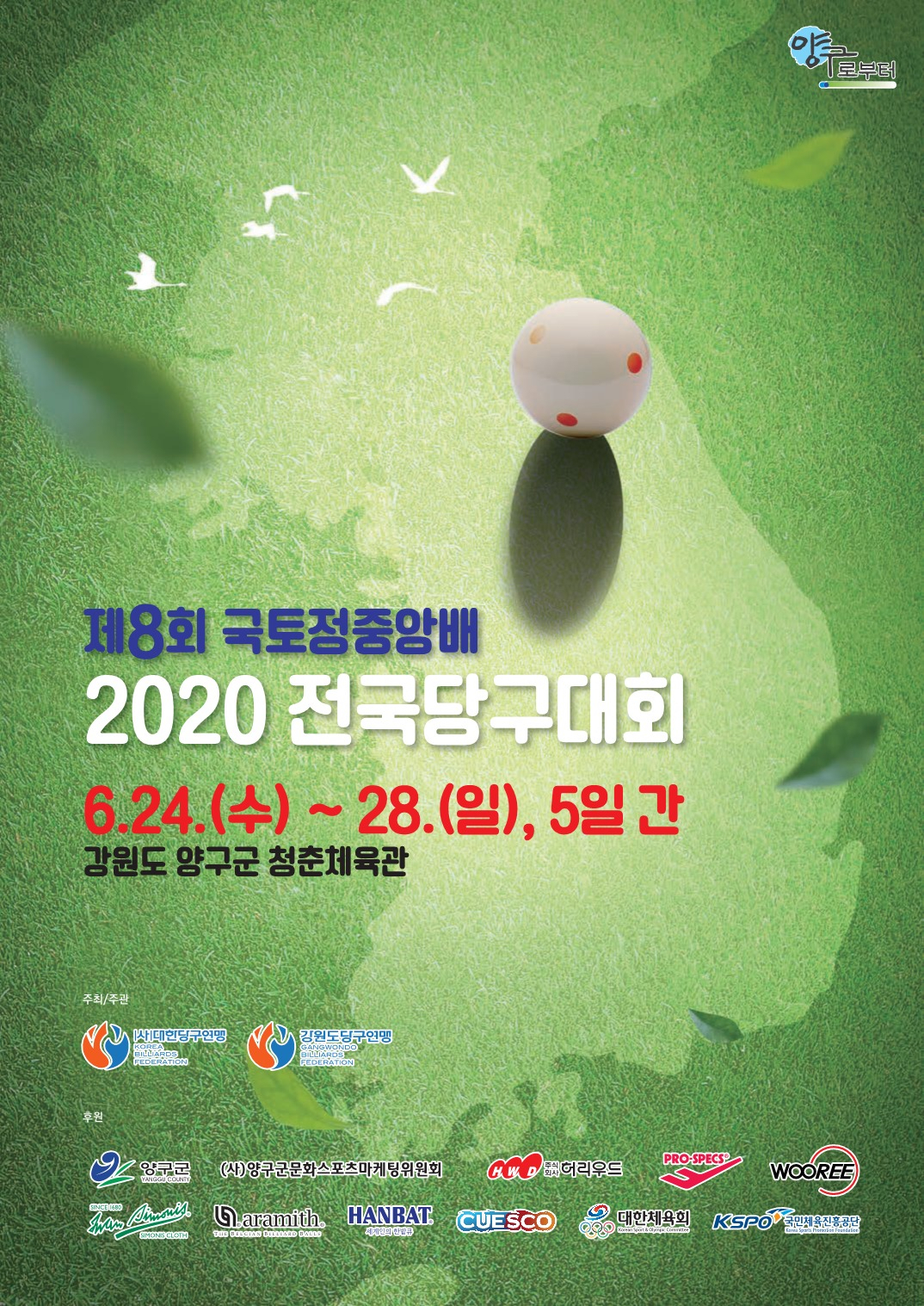 제8회 국토정중앙배 2020 전국당구대회 포스터
