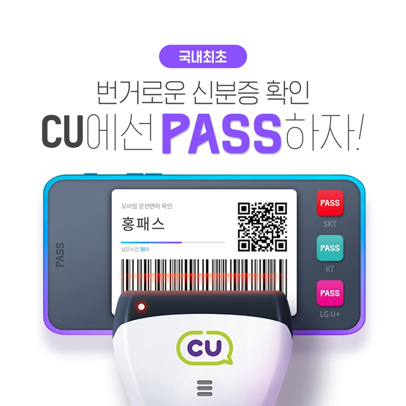 CU가 모바일 운전면허증 확인 서비스를 시행한다고 밝혔다. [사진제공=CU]