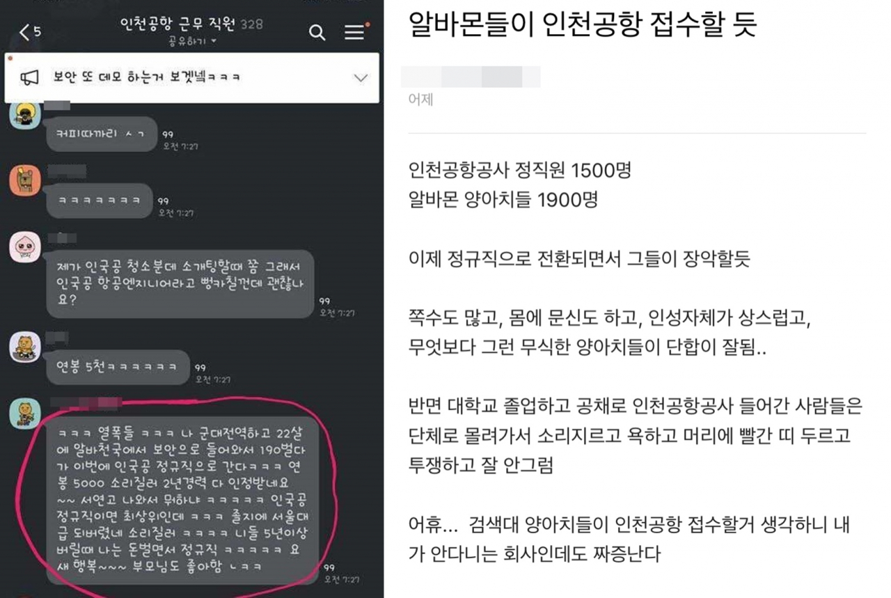직장인 커뮤니티 상에서 직접고용 정규직으로 전환되는 인천국제공항공사 보안검색요원들의 익명 카톡 캡처와 이들을 향한 비난이 잇따라 올라오고 있다. [카카오톡·인터넷 커뮤니티 캡처]
