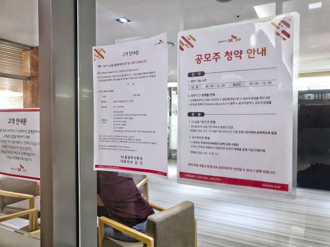 22일 서울 여의도 SK증권의 한 지점에 붙어있는 SK바이오팜 공모주 청약 안내문. 김유진 기자