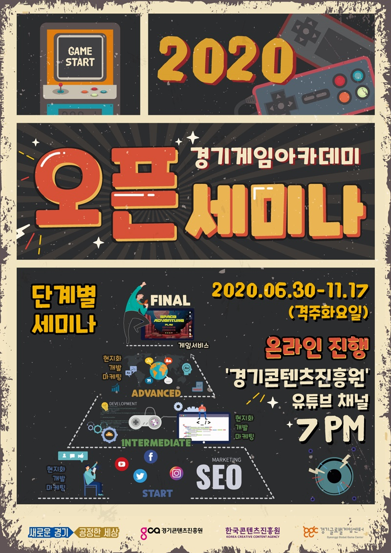 2020 경기게임아카데미 오픈세미나 홍보포스터.