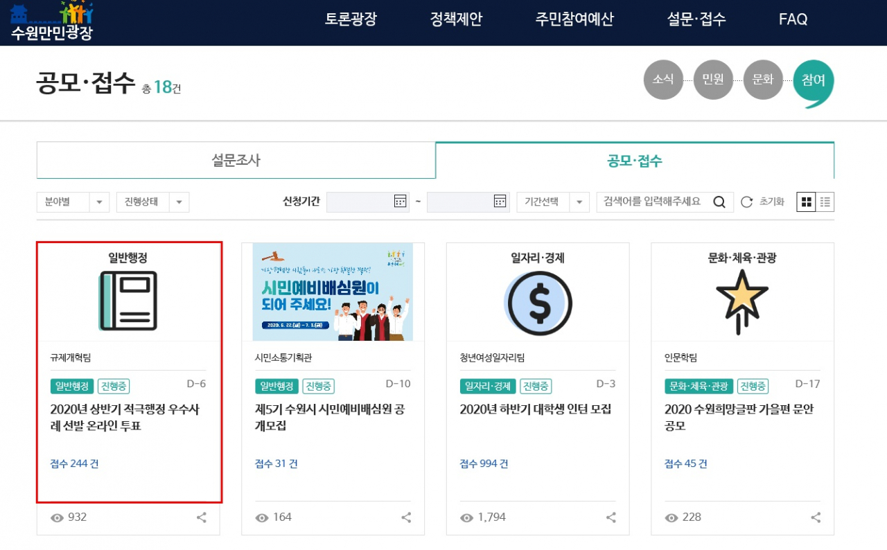 수원시 홈페이지 ‘참여&rarr;공모·접수’ 코너에 개설된 온라인 투표 창구. [수원시 제공]
