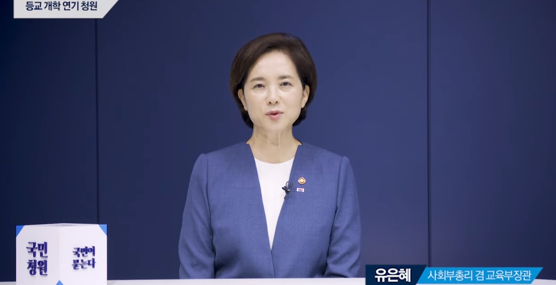 유은혜 사회부총리겸 교육부 장관. [청와대 홈페이지 캡처]
