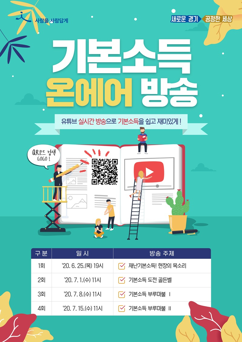 기본소득 온에어 방송포스터.