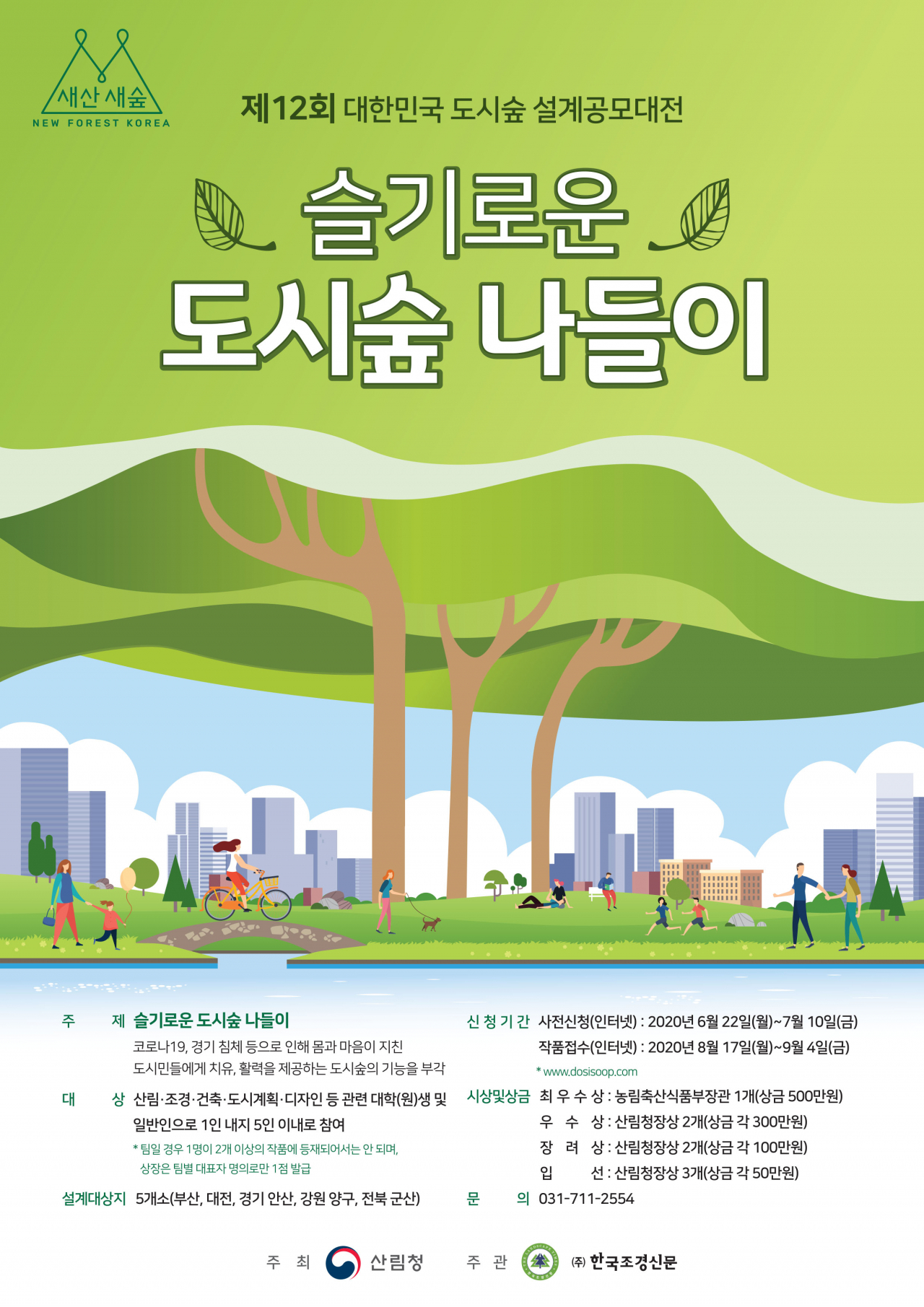 제12회 대한민국 도시숲 설계공모대전 포스터