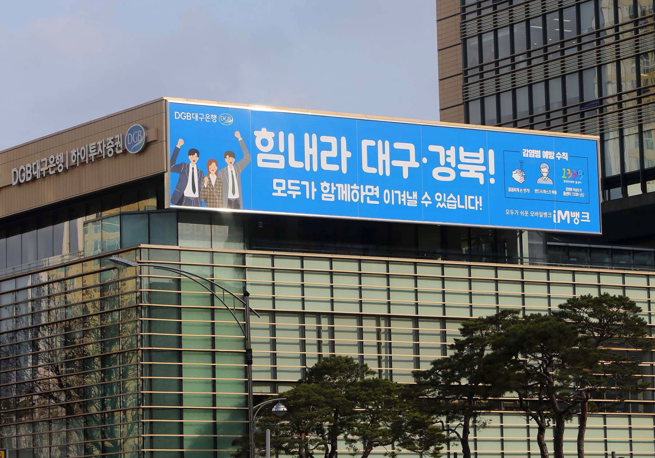대구은행 본점 전경.[DGB대구은행 제공]