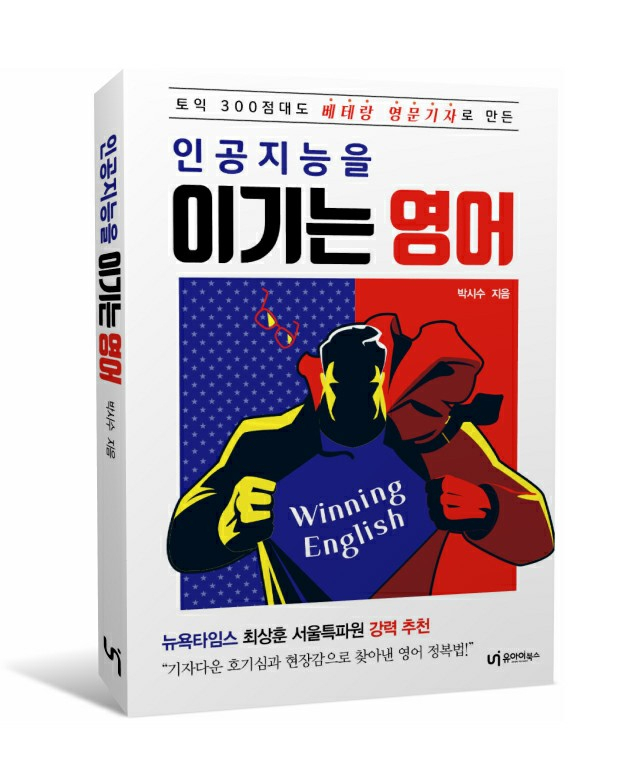 신간 '인공지능을 이기는 영어'[사진=유아이북스]
