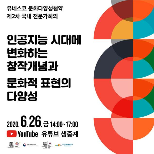 ‘AI시대 문화적 표현의 다양성’ 주제 유네스코 토론회