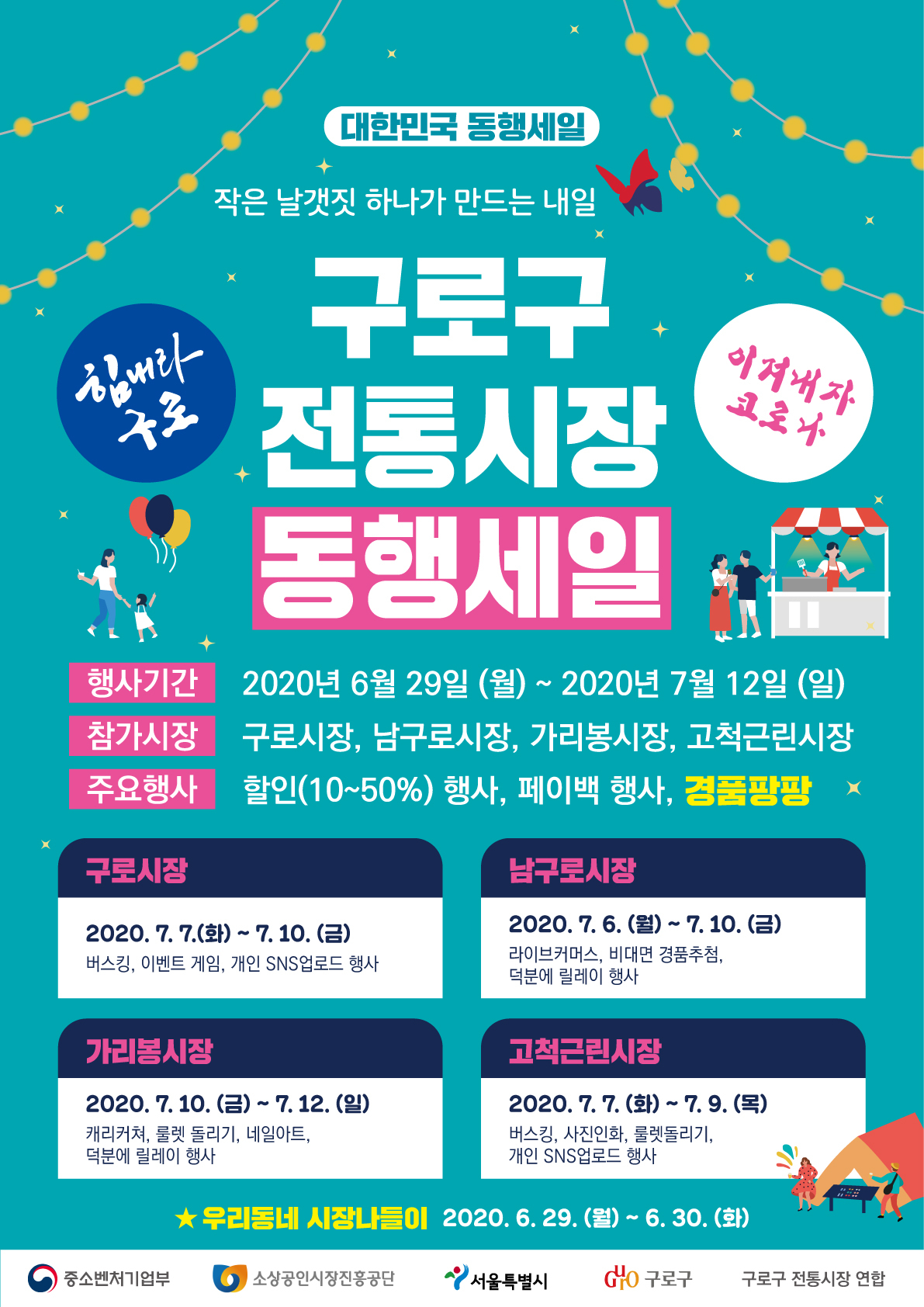 구로구 ‘우리동네 시장나들이’ 홍보 포스터.