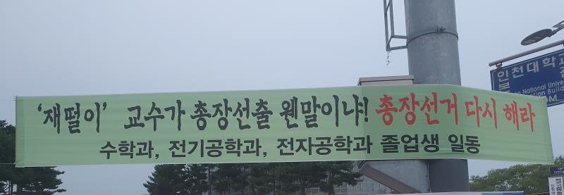 인천대 이사회가 선임한 총장후보의 도덕성 등 자질론을 비난하는 현수막