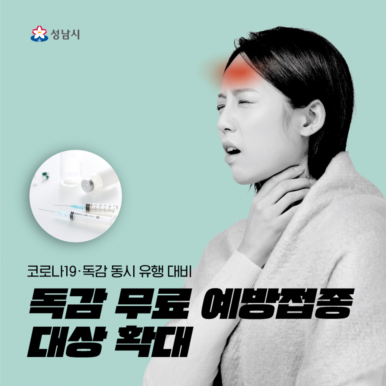 독감 무료 예방접종 대상확대. [성남시 제공]