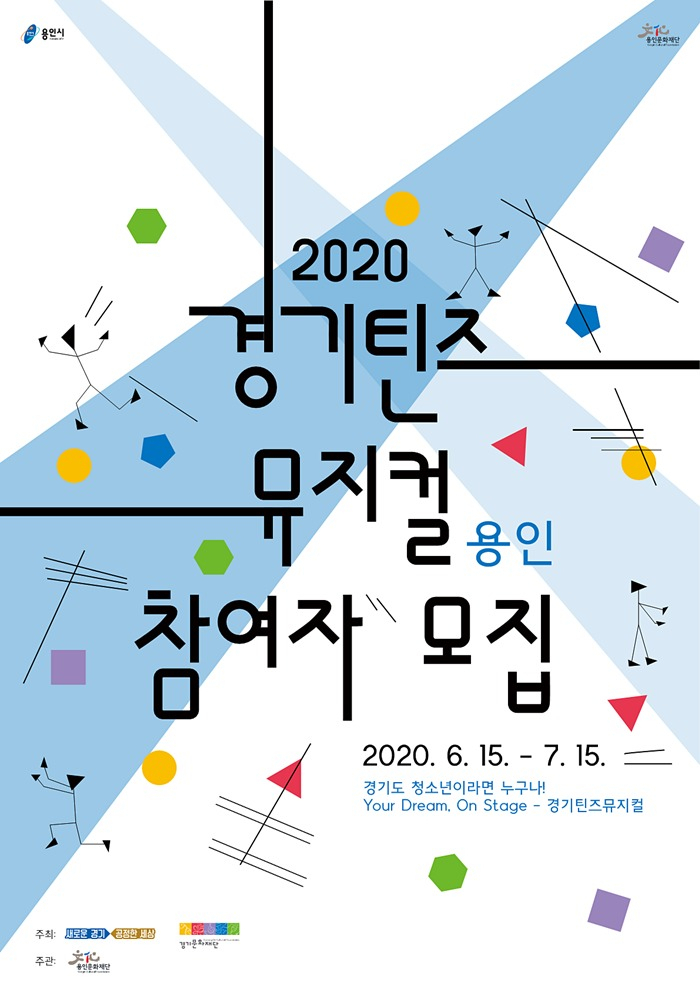경기틴즈뮤지컬 포스터.
