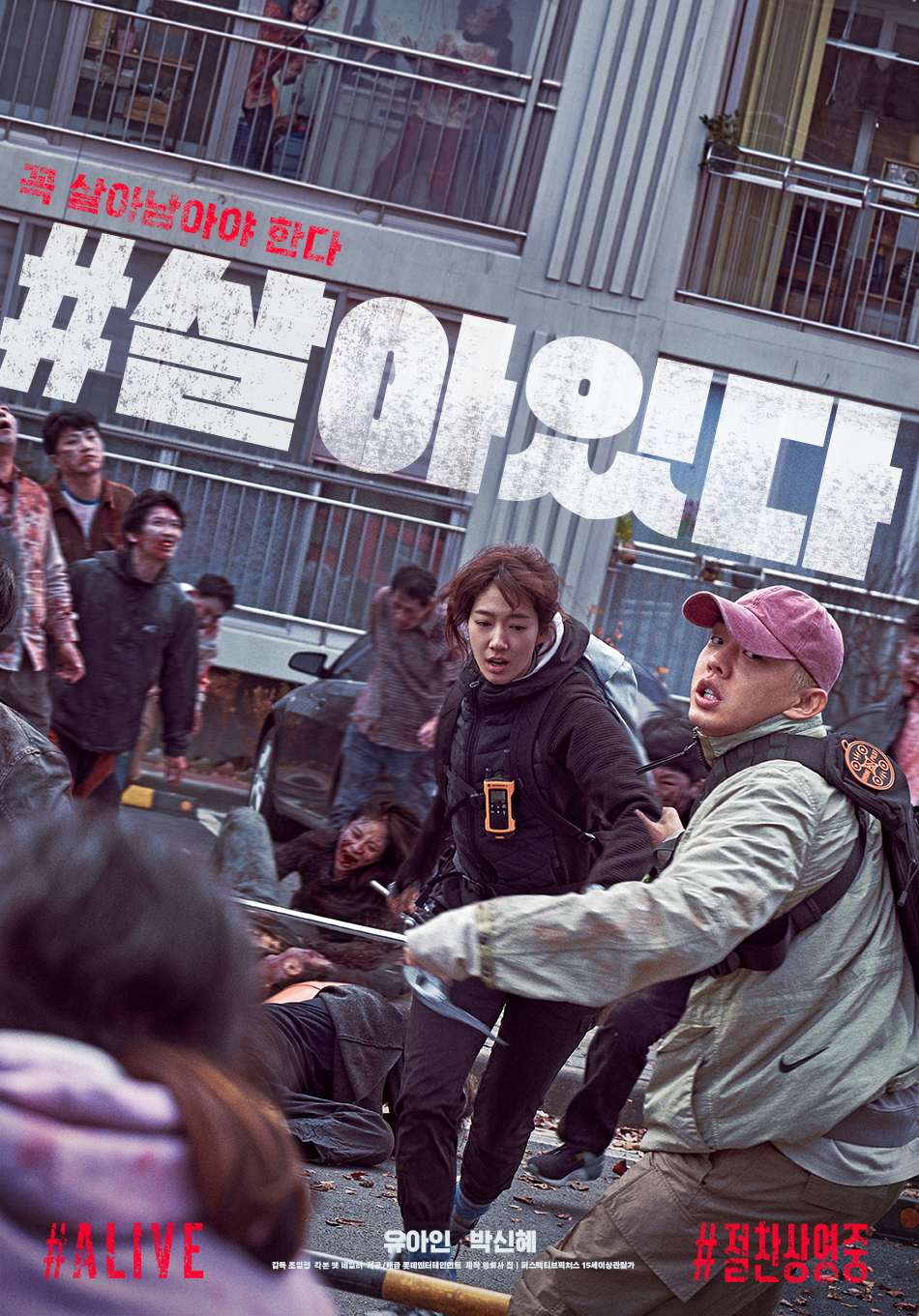 “#Alive” (Lotte Entertainment)