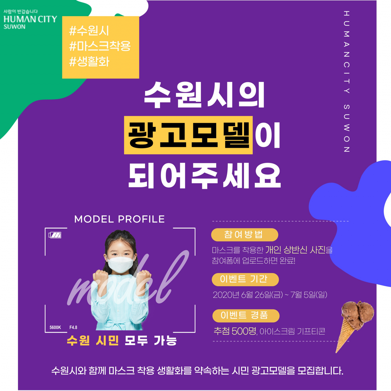 ‘수원시의 광고모델이 되어 주세요’ 홍보 이미지. [수원시 제공]