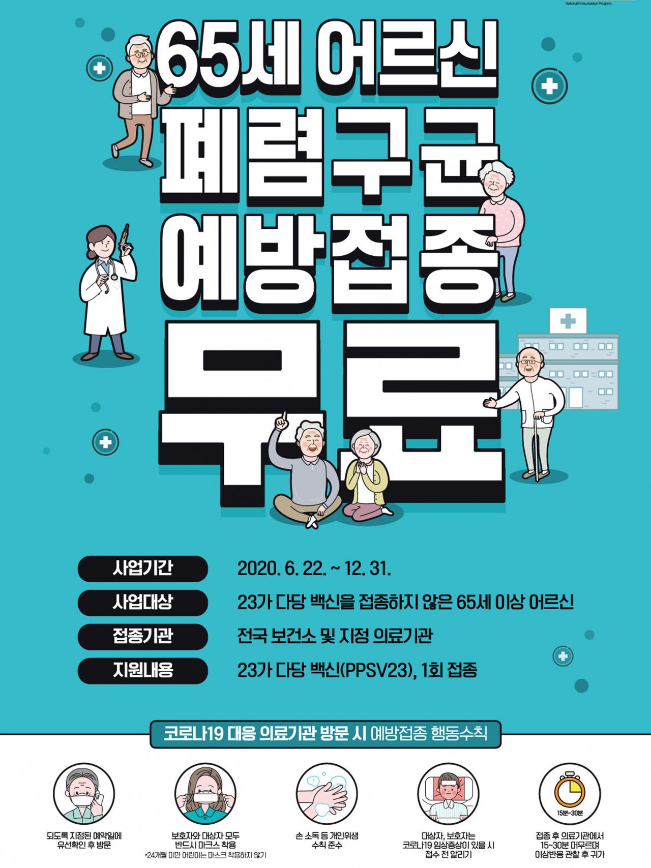 65세 이상 노인 폐렴구균 무료 예방접종 안내문.