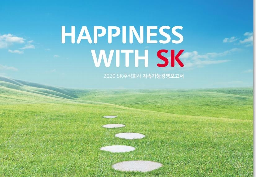 SK㈜ 지속가능경영보고서 [SK㈜ 제공]